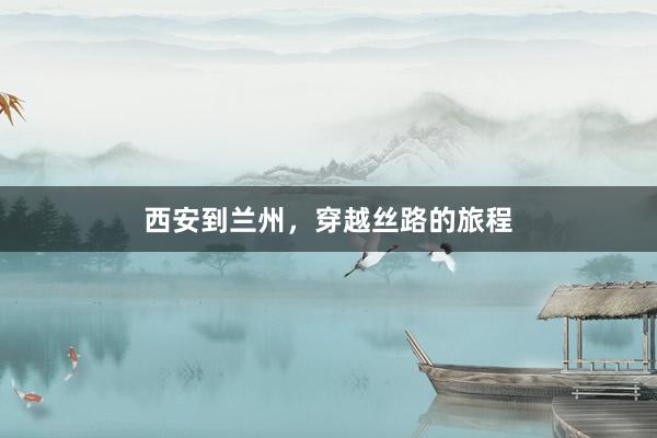 西安到兰州，穿越丝路的旅程