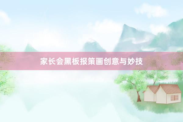 家长会黑板报策画创意与妙技