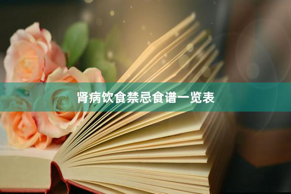 肾病饮食禁忌食谱一览表